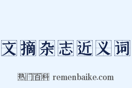 文摘杂志近义词是什么意思的图片